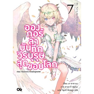 อองกอร์ ล่าบันทึกวีรบุรุษสุดขอบโลก เล่ม 7