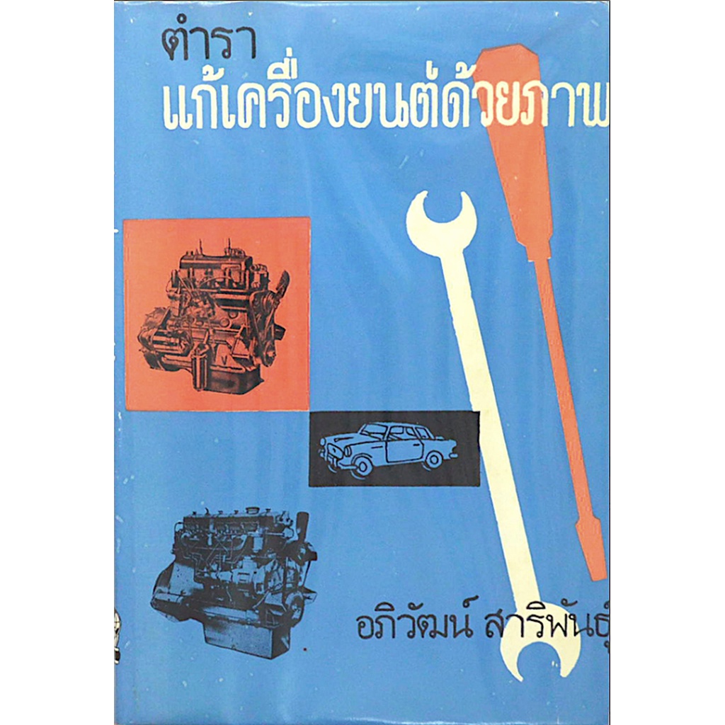 คู่มือการใช้-และ-ตรวจซ่อมรถยนตร์-โดย-พ-อ-ปราโมทย์-ชื่นปรีดี