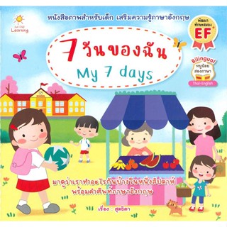 หนังสือ 7 วันของฉัน My 7 days ผู้แต่ง สุดธิดา สนพ.Sun Child Learning หนังสือเสริมเชาวน์ พัฒนาสมอง #BooksOfLife