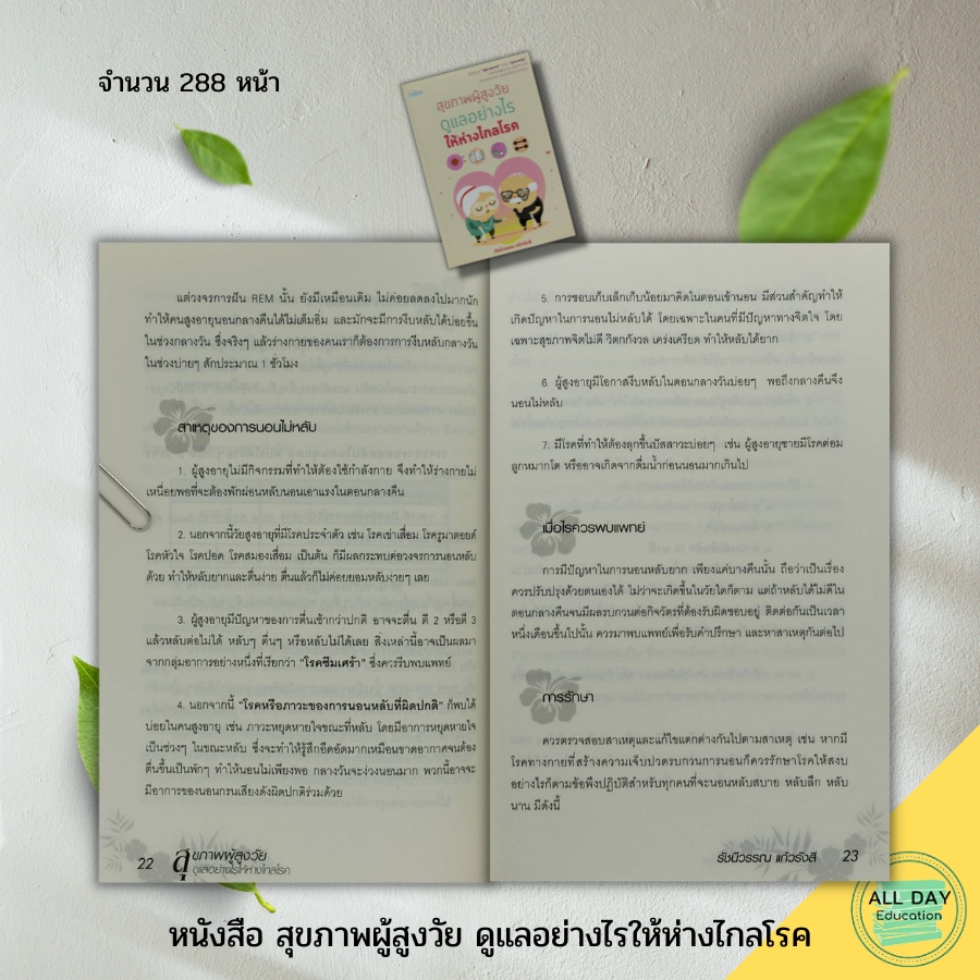 หนังสือ-สุขภาพผู้สูงวัย-ดูแลอย่างไรให้ห่างไกลโรค-feel-good-สนพ-การดูแลสุขภาพ-ป้องกันโรค-ดูแลรักษาโรค-ผู้สูงอายุ