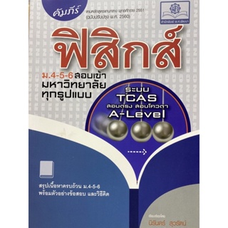 9786162019098 คัมภีร์ ฟิสิกส์ ม.4-5-6 สอบเข้ามหาวิทยาลัยทุกรูปแบบ (ระบบ TCAS สอบตรง สอบโควตา A-LEVEL)