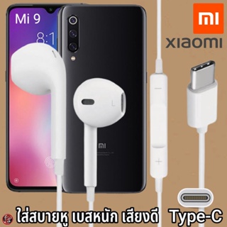 หูฟัง สมอลทอล์ค Xiaomi Type-C สวมใส่สบาย เสี่ยวมี่ Mi 9 เบสนุ่ม เสียงดี เล่น-หยุดเพลง เพิ่ม-ลดระดับเสียง 1.2m Mi27