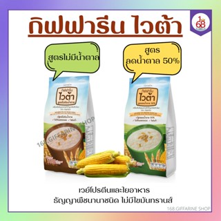 ไวต้า กิฟฟารีน ธัญพืช สูตรไม่เติมน้ำตาล ลดน้ำตาล 50% Vita GIFFARINE เครื่องดื่มธัญญาหารสำเร็จรูป กลิ่นข้าวโพด