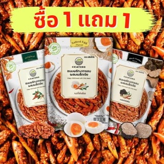 ภาพหน้าปกสินค้า[ซื้อ 1 แถม 1] ขนมพริกกรอบ ผสมเมล็ดเจีย เกรดส่งออก (คละรส) ที่เกี่ยวข้อง