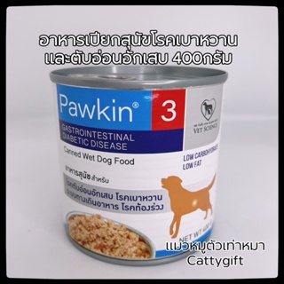 อาหารสุนัขโรคเบาหวาน Pawkin 3 ขนาด400กรัม