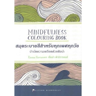 DKTODAY หนังสือ MINDFULNESS COLOURING BOOK (บำบัดความเครียดด้วยศิลปะ)