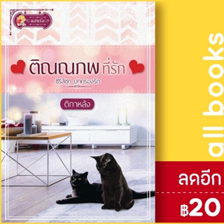 ปกครองรัก (เตชภณเฝ้ารัก, ติณณภพที่รัก) | แสนรัก พับลิชชิ่ง ติกาหลัง