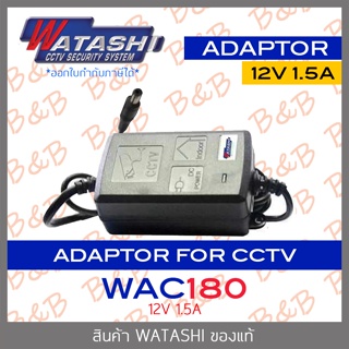 WATASHI WAC180 อแดปเตอร์สำหรับกล้องวงจรปิด 12V 1.5A BY B&B ONLINE SHOP