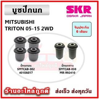 SKR บูชปีกนกบน ล่าง MITSUBISHI TRITON / PAJERO 2WD 4WD ไทรตัน ปาเจโร่ ปี 05-15คุณภาพมาตรฐาน นำเข้าญี่ปุ่น แท้ตรงรุ่น