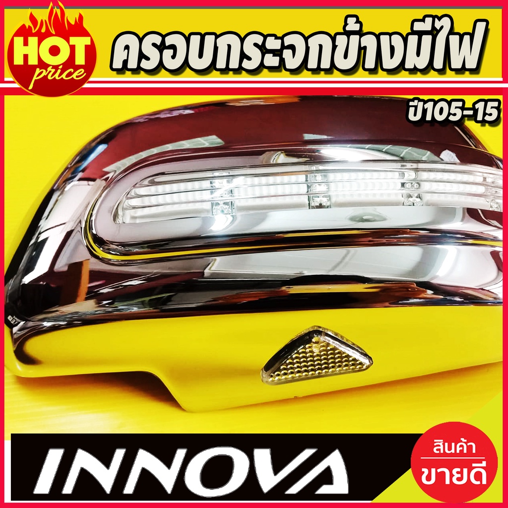 ครอบกระจกมองข้าง-มีไฟled-1คู่-อินโนว่า-innova-2005-2015-ไฟหรี่ขาว-ไฟเลี้ยวเหลือง-a