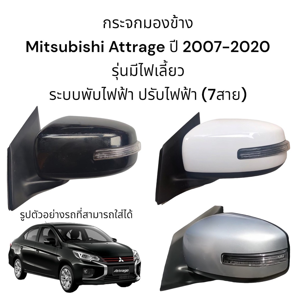 กระจกมองข้าง-mitsubishi-attrage-ปี-2007-2018-ระบบพับไฟฟ้า-ปรับไฟฟ้า-มีไฟเลี้ยว-ตัวtop