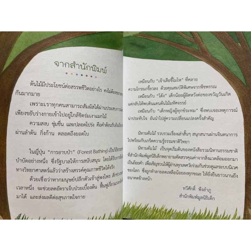 9786163071101-chulabook-hm-หนังสือ-นิทานต้นไม้