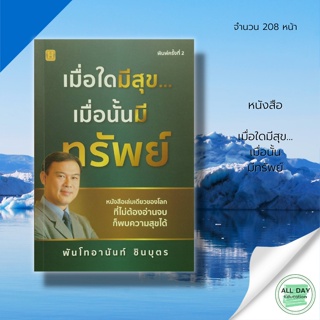 หนังสือ เมื่อใดมีสุข... เมื่อนั้นมีทรัพย์ : แฮปปี้บุ๊ค สนพ. : จิตวิทยา พัฒนาตนเอง HOWTO เป้าหมาย ความสำเร็จ คว่ามสุข