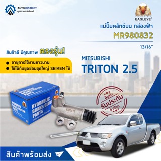 🚘EAGLEYE แม่ปั๊มคลัทช์ล่าง กล่องฟ้า MR980832 MITSUBISHITRITON 2.5 13/16 จำนวน 1 ตัว🚘