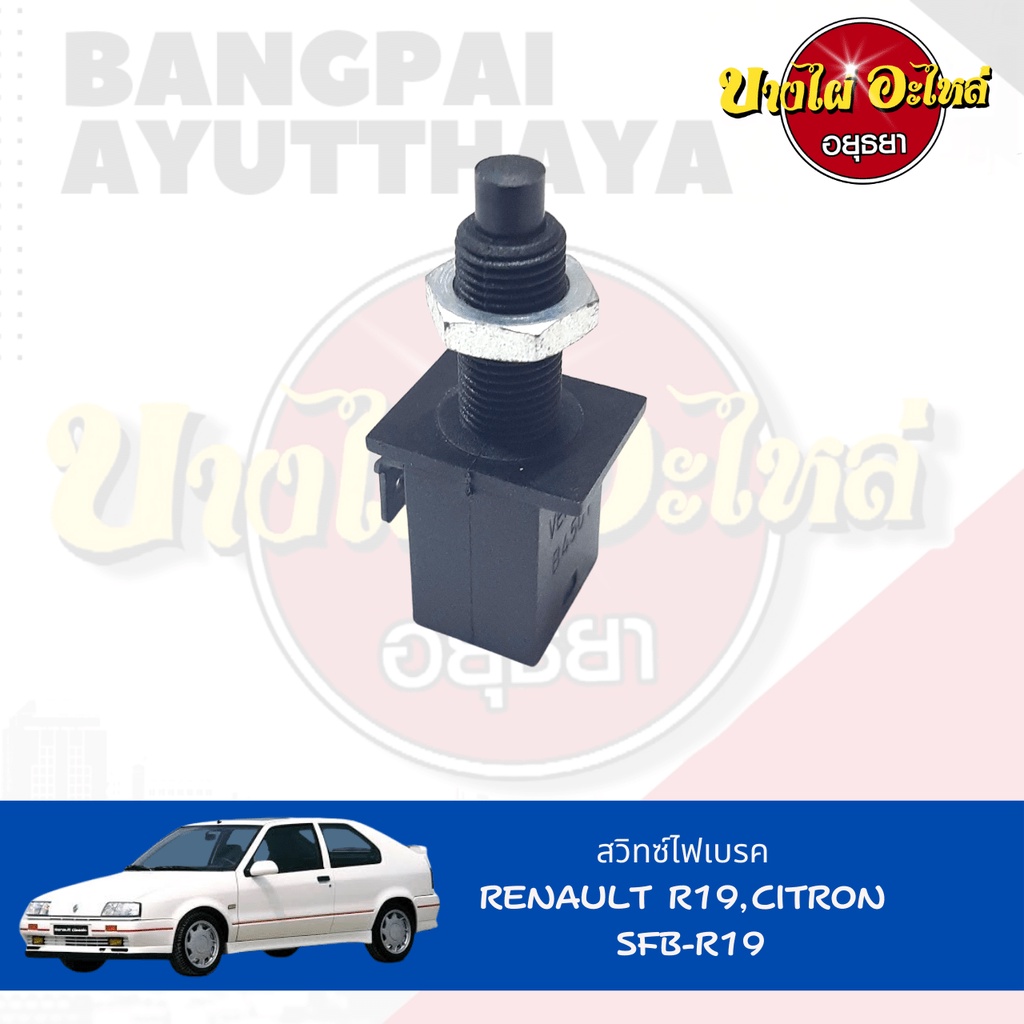 สวิตช์ไฟเบรกสำหรับ-renault-รุ่น-r19