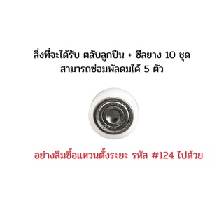 ภาพขนาดย่อของภาพหน้าปกสินค้าตลับลูกปืน พัดลม16นิ้ว 628z + ซีลยาง 10 ชุด จากร้าน tawanpotong บน Shopee