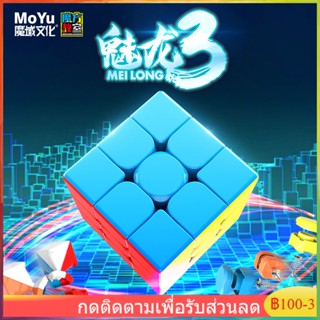 MOYU Meilong Cube 3x3 ลูกบาศก์ของรูบิค A++ ความเร็วระดับมืออาชีพ ลูกบาศก์ หมุนลื่น ไม่สะดุด