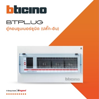 BTicino ตู้คอนซูเมอร์ ยูนิต (ปลั๊ก-อิน) 12ช่อง Consumer Unit Plug-In BTPLUG รุ่น BTCN12 สั่งซื้อได้ที่ร้าน BTiSmart