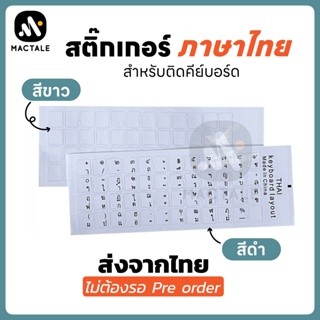 ภาพหน้าปกสินค้าMactale Sticker Keyboard สติ๊กเกอร์คีย์บอร์ด ภาษาไทย ใส โน๊ตบุ๊ค ตัวอักษรสีขาว ดำ ไดคัทสี่เหลี่ยม Die cut sticker Thai ที่เกี่ยวข้อง