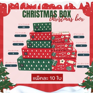 Christmas Box🎄กล่องไปรษณีย์ลายคริสมาสต์ (แพ็คละ 10ใบ)กล่องพัสดุ เบอร์ 00/0/A/B กล่องไปรษณีย์ กล่องThank you กล่องฝาชน