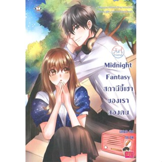 หนังสือ Midnight Fantasy สถานีขี้เซาของเราสองคน ผู้แต่ง มิลค์พลัส สนพ.แจ่มใส หนังสือนิยายวัยรุ่น #BooksOfLife