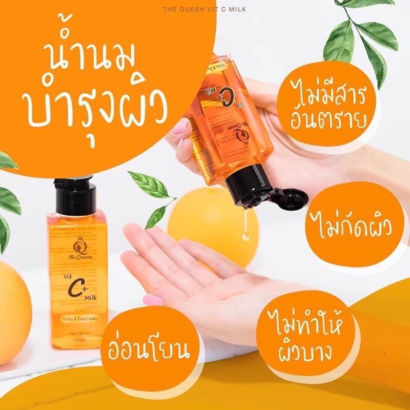 the-queen-vit-c-milk-วิตซี-มิลล์-วิตามินซี-นํ้านมบำรุงผิว-ให้ผิวนุ่มชุ่มชื่นเปล่งปลั่ง