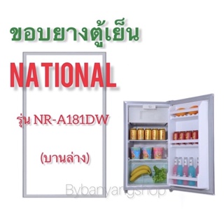 ขอบยางตู้เย็น NATIONAL รุ่น NR-A181DW (1 ประตู)