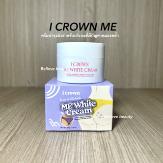 ไอเคราน์มีไวท์ครีม I CROWN ME WHITE CREAM ครีมทาง่ามขาครีมแอนนา