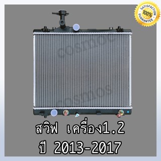 หม้อน้ำ ซูซูกิ สวิฟ ปี 2013-2017เครื่อง 1.2 เท่านั้น เกียร์ออโต้ Car Radiator Suzuki Swift AT (NO.269)แถมฟรี!! ฝาหม้อน้ำ