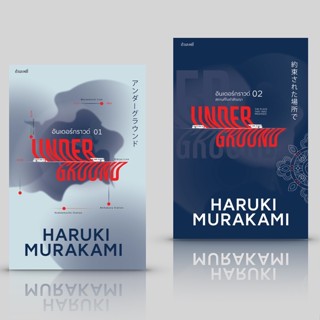 Fathom_ (ปกใหม่) SET 2 เล่ม UNDERGROUND 1+2 อันเดอร์กราวด์  / สัมภาษณ์ และเรียบเรียง Haruki Murakami ฮารูกิ มูราคามิ