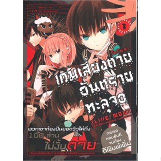 หนังสือการ์ตูนเกมเสี่ยงตาย อันตรายทะลุจอ  (แยกเล่ม 1-ล่าสุด)