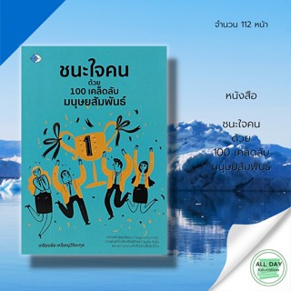 หนังสือ ชนะใจคน ด้วย 100 เคล็ดลับ มนุษย์สัมพันธ์ : เพชร Dimond สนพ. : จิตวิทยา พัฒนาตัวเอง howto การใช้ชีวิต