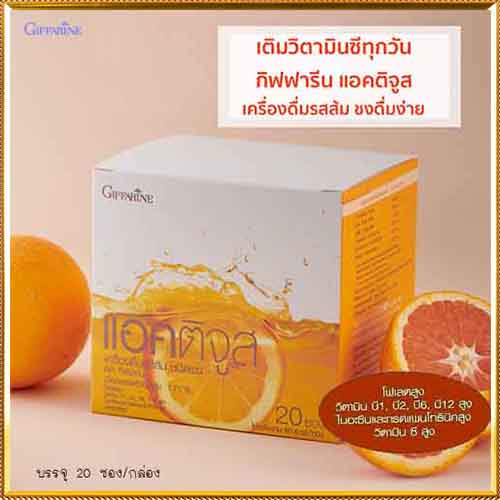 แอคติจูสเครื่องดื่มรสส้มกิฟฟารีนผสมวิตามินซีรวม-อร่อยประโยชน์เต็ม-1กล่อง-รหัส41804-ปริมาณบรรจุ20ซอง-2xpt