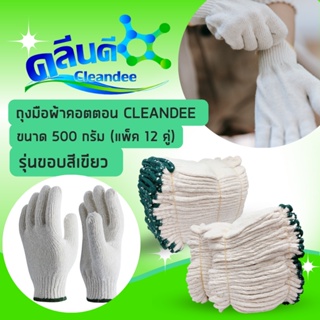 ถุงมือผ้าคอตตอน CLEANDEE รุ่นขอบสีเขียว ขนาด 500 กรัม (แพ็ค 12 คู่)