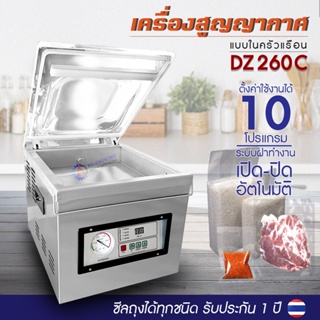 เครื่องซีลสูญญากาศ  Vacuum Sealer รุ่น DZ 260 C ทำงานเร็ว แบบฝาเปิด-ปิดอัตโนมัติ ตั้งค่าได้ 10 โปรแกรม