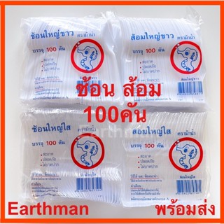 🎉ใหม่!!!🎉[ม้าน้ำ]ช้อน ส้อม พลาสติกใหญ่ ขาว/ใส บรรจุ100คัน/ห่อ ตราม้าน้ำ_Earthman