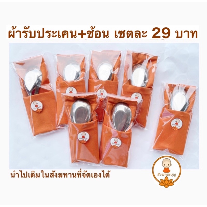 พร้อมส่ง-ผ้ารับประเคนพร้อมช้อนเซตละ29บาทเท่านั้น