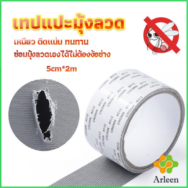 arleen-เทปซ่อมมุ้งลวด-เทปกาวซ่อมมุ้งลวด-screen-repair-stickers