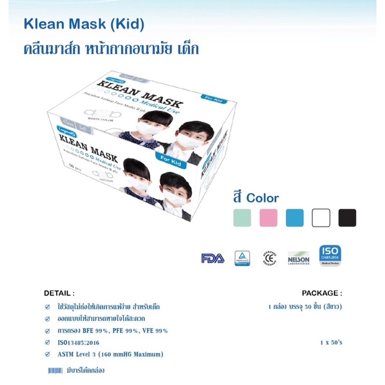 หน้ากากเด็ก-klean-mask-for-kids-ราคาถูกที่สุด-ด่วน-ก่อนหมดโปร-หน้ากากอนามัยสำหรับเด็ก-กล่อง-50-ชิ้น