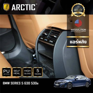 ARCTIC ฟิล์มกันรอยรถยนต์ ภายในรถ PianoBlack BMW Series 5 G30 530e 2021 - บริเวณแอร์หลัง