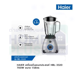 HAIER เครื่องปั่นอเนกประสงค์ HBL-3320 700W ขนาด 1.5ลิตร