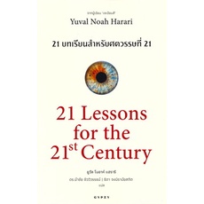 หนังสือ-21-บทเรียน-สำหรับศตวรรษที่-21-หนังสือสารคดีเชิงวิชาการ-ประวัติศาสตร์-สินค้าพร้อมส่ง