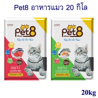 เพ็ทเอท (Pet 8) เทสตี้ แคท อาหารแมวชนิดเม็ด สำหรับแมวโต 20kg