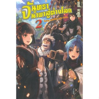 หนังสือ จันทรานำพาสู่ต่างโลก 2 (LN) หนังสือเรื่องแปล ไลท์โนเวล (Light Novel - LN) สินค้าพร้อมส่ง