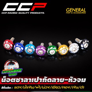 น็อตซาลาเปากัดลาย น็อตซาลาเปาหัวจม CCP สีสวย  น็อตอเนกประสงค์ น็อตหัวจมเบอร์ 10 (6 mm)  มีให้เลือกหลายสี ราคาต่อ 1 ตัว