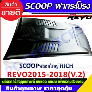 SCOOP สกู๊ปหลอกฝากระโปรงหน้าTOYOTA REVO ปี 2020-2021 ดำด้าน V2 (RI)