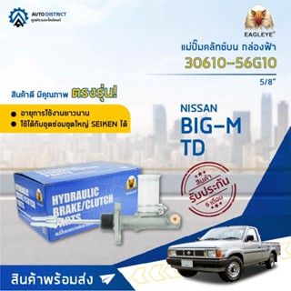 🚘 EAGLEYE แม่ปั๊มคลัทช์บน กล่องฟ้า 30610-56G10  NISSAN BIG-M TD 5/8 จำนวน 1 ลูก 🚘