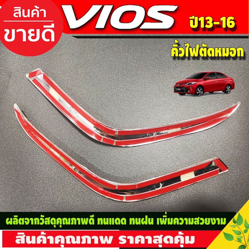 คิ้วไฟตัดหมอก-ชุบโครเมี่ยม-toyota-vios-2013-2016-โตโยต้า-วีออส-a