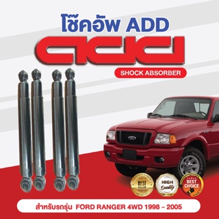 โช๊คอัพ ADD FORD RANGER  1998-2005 รุ่น 4WD (GAS)/4WD (OIL)