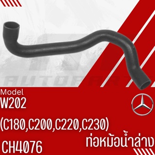 ท่อยางหม้อน้ำบน-ล่าง 🎈BENZ🎈E-Class W202 C180,C200,C220,C230 CH6024,CH4076 เบอร์ OE2025012482,2025012782ราคาต่อ1ชิ้น